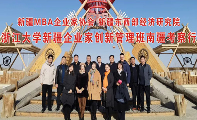 浙江大學(xué)新疆企業(yè)家創(chuàng)新管理班南疆考察行